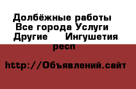 Долбёжные работы - Все города Услуги » Другие   . Ингушетия респ.